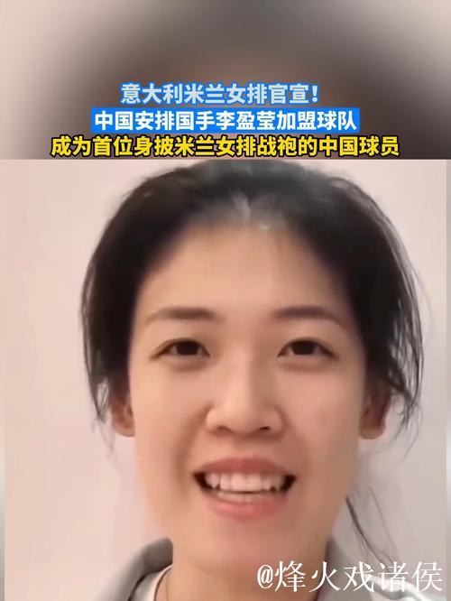 意大利米兰女排俱乐部官宣：李盈莹加盟球队