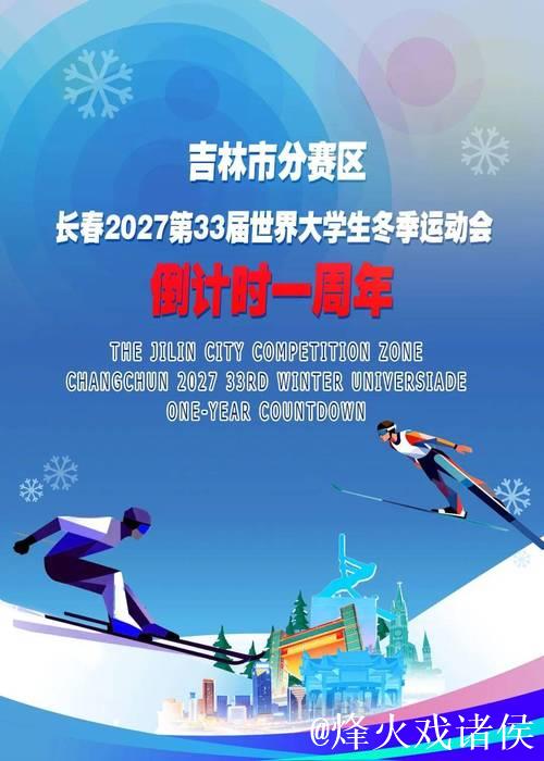 长春市赢得2027年第33届世界大学生冬季运动会主办权 长春市赢得2027年第33届世界大学生冬季运动会主办权