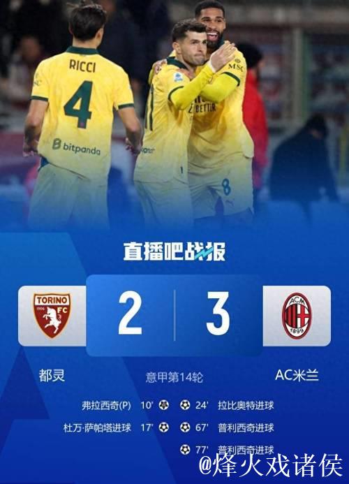 意甲-普利西奇梅开二度拉比奥特惊天远射 米兰3-2领跑积分榜